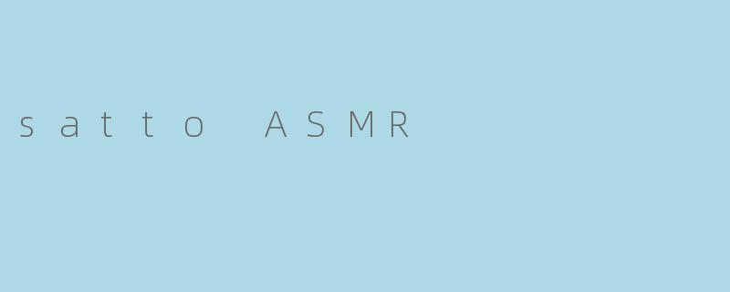 探索Sato ASMR:身心放松的新体验